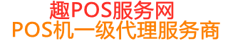 鄂托克前趣pos网